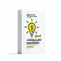 کتاب اسرار ذهن ثروتمند اثر تی. هارو اکر انتشارات آوای ماندگار