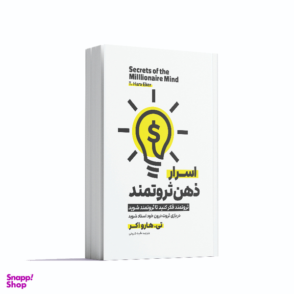 کتاب اسرار ذهن ثروتمند اثر تی. هارو اکر انتشارات آوای ماندگار
