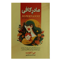 کتاب مادر کافی اثر جو فراست نشر آبیژ