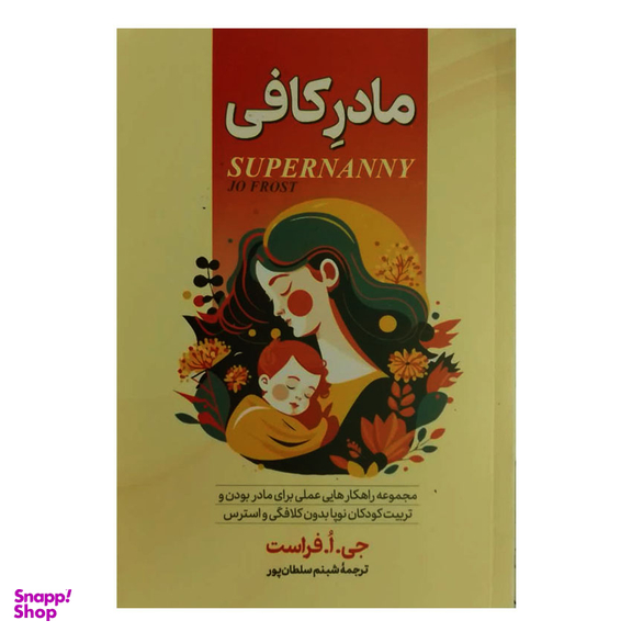 کتاب مادر کافی اثر جو فراست نشر آبیژ