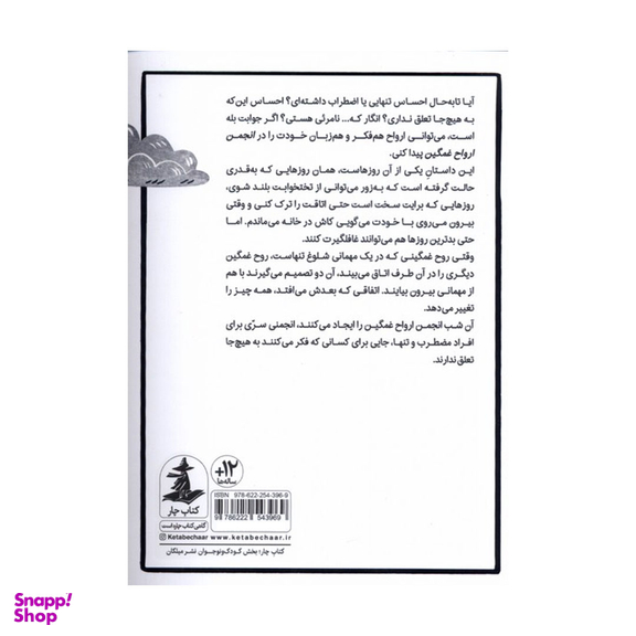 کتاب انجمن ارواح غمگین 1 اثر لیز مدینگز نشر میلکان