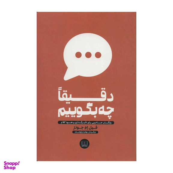 کتاب دقیقا چه بگوییم اثر فیل ام جونز انتشارات شمشاد