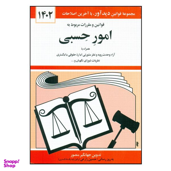 کتاب قوانین و مقررات مربوط به امور حسبی 1402 اثر جهانگیر منصور انتشارات کتاب دیدآور