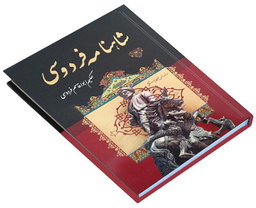 کتاب شاهنامه فردوسی نشر داریوش