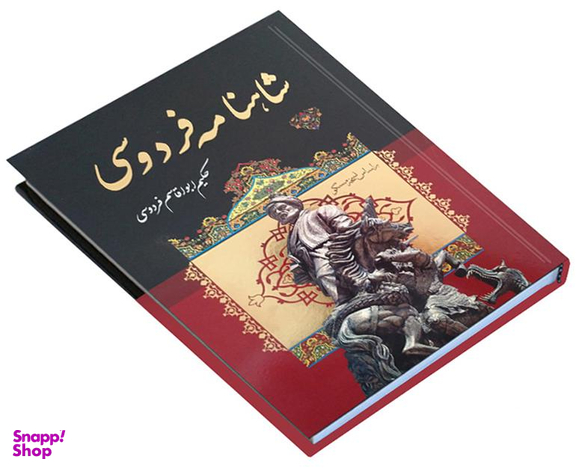 کتاب شاهنامه فردوسی نشر داریوش