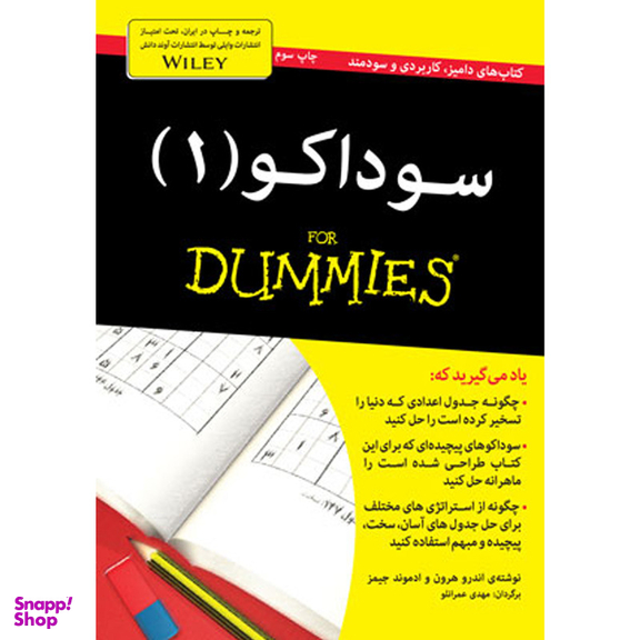 کتاب سوداکو (1) For Dummies اثر اندرو هرون و ادموند جیمز انتشارات آوند دانش