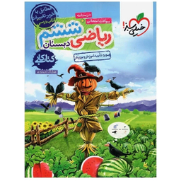 کتاب کار ریاضی ششم ابتدایی اثر هوشنگ علیمرادی انتشارات خیلی سبز