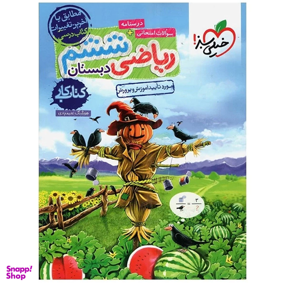 کتاب کار ریاضی ششم ابتدایی اثر هوشنگ علیمرادی انتشارات خیلی سبز