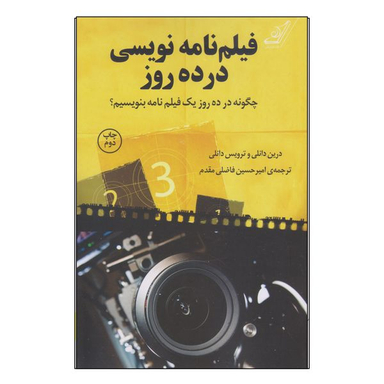 کتاب فیلم نامه نویسی در ده روز اثر درین دانلی و ترویس دانلی انتشارات کتاب کوله پشتی