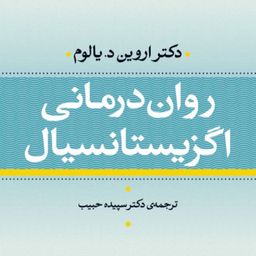 کتاب روان درمانی اگزیستانسیال اثر دکتر اروین د یالوم نشر نی