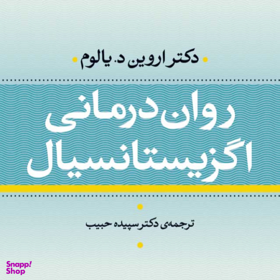 کتاب روان درمانی اگزیستانسیال اثر دکتر اروین د یالوم نشر نی