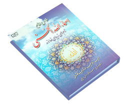کتاب خواص و مفاهیم اسماء الله الحسنی اثر حبیب الله کاشانی نشر برات علم