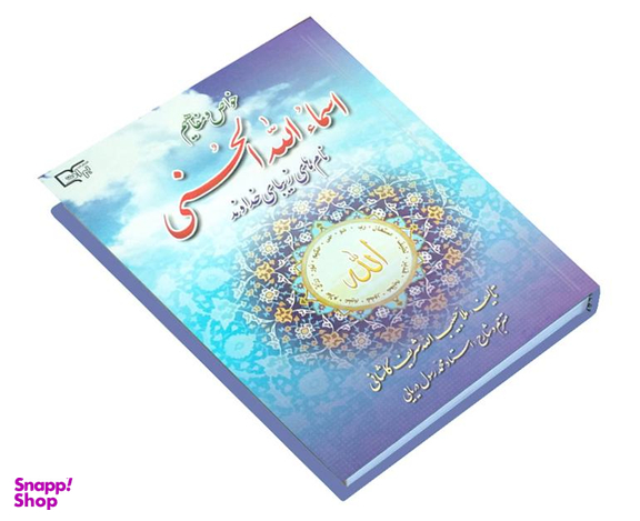 کتاب خواص و مفاهیم اسماء الله الحسنی اثر حبیب الله کاشانی نشر برات علم