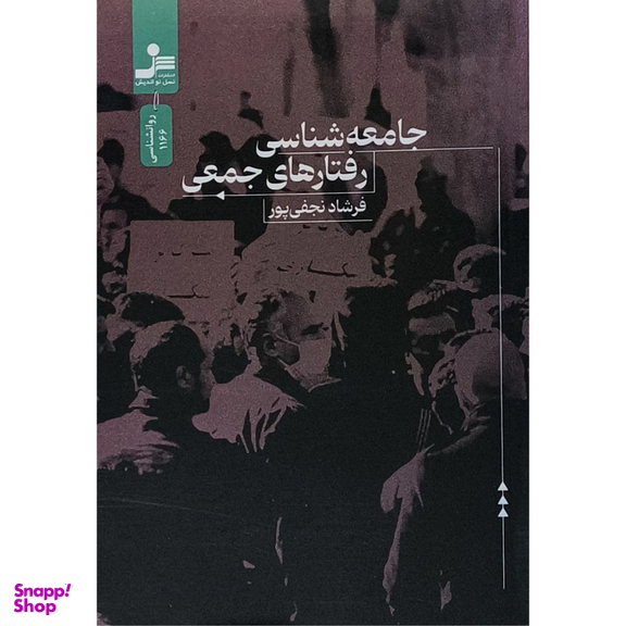 کتاب جامعه شناسی رفتارهای جمعی اثر فرشاد نجفی پور نشر نسل نوانديش