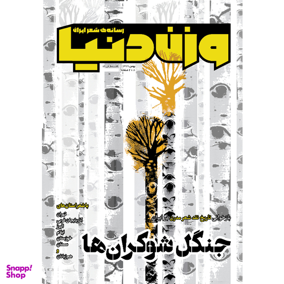 مجله وزن دنیا جنگل شوکران‌ها شماره‌ دوازدهم بهمن 1399