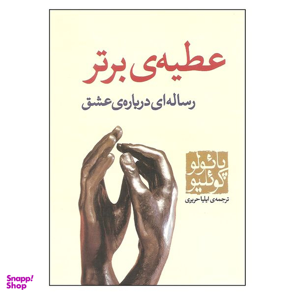کتاب عطیه ی برتر اثر پائولو کوئیلو انتشارات مکتوب