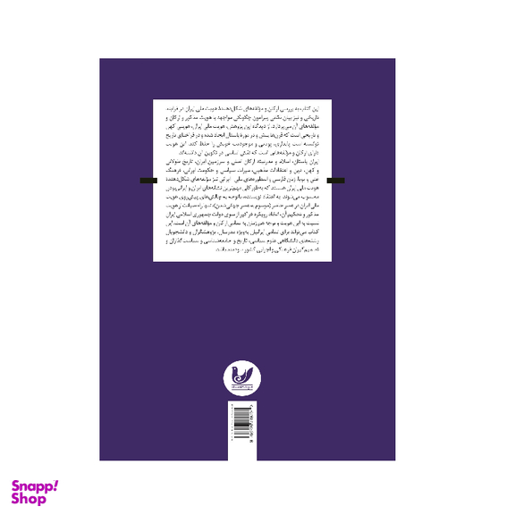کتاب هویت ملی و ارکان و مولفه های آن در ایران اثر مجید عباس زاده مرزبالی انتشارات اندیشه احسان