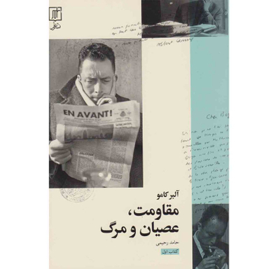 کتاب مقاومت عصیان و مرگ اثر آلبر کامو نشر علم