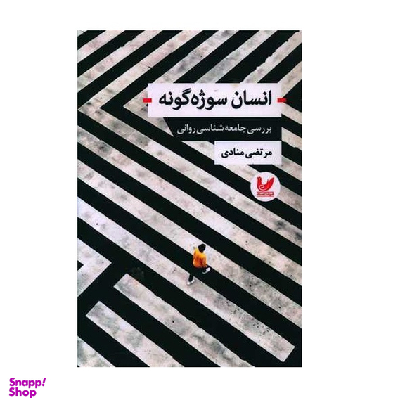 کتاب انسان سوژه گونه اثر مرتضی منادی نشر اندیشه احسان