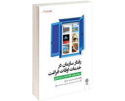 کتاب رفتار سازمان در خدمات اوقات فراغت نشر دفتر پژوهش های فرهنگی