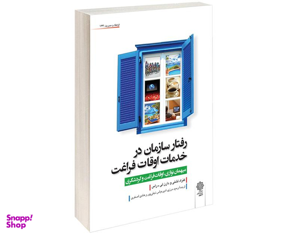 کتاب رفتار سازمان در خدمات اوقات فراغت نشر دفتر پژوهش های فرهنگی