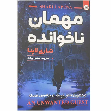 کتاب مهمان ناخوانده اثر شاری لاپنا انتشارات ایرمان