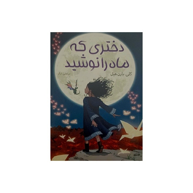 کتاب دختری که ماه را نوشید اثر کلی بارن‌ هیل نشر آبیژ