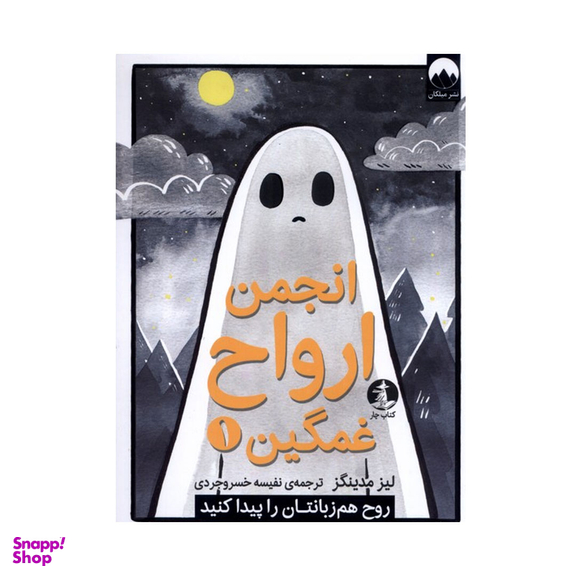 کتاب انجمن ارواح غمگین 1 اثر لیز مدینگز نشر میلکان