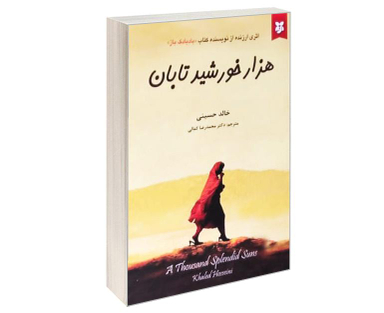 کتاب هزار خورشید تابان اثر خالد حسینی انتشارات آلوس