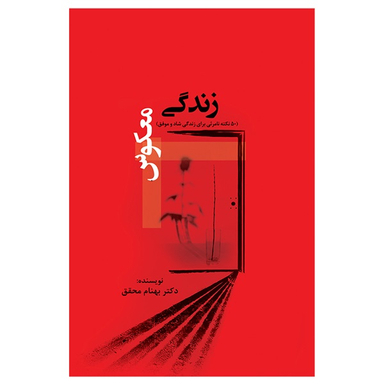 کتاب زندگی معکوس اثر بهنام محقق نشر جنگل