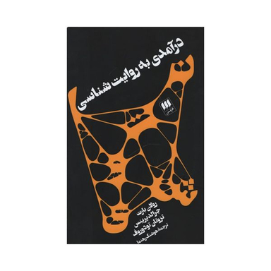 کتاب درآمدی به روایت شناسی اثر جمعی از نویسندگان انتشارات هرمس