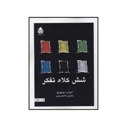 کتاب شش کلاه تفکر اثر ادوارد دوبونو نشر قطره