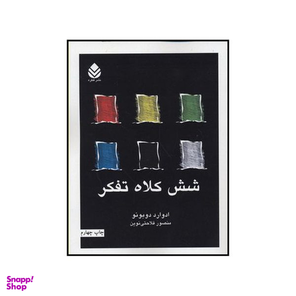 کتاب شش کلاه تفکر اثر ادوارد دوبونو نشر قطره