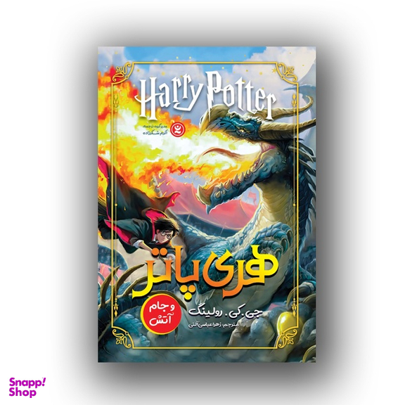 کتاب هری پاتر و جام آتش اثر جی کی رولینگ نشر نگاه آشنا