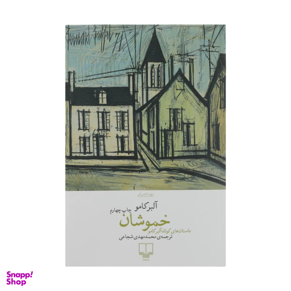 کتاب خموشان اثر آلبر کامو نشر چشمه