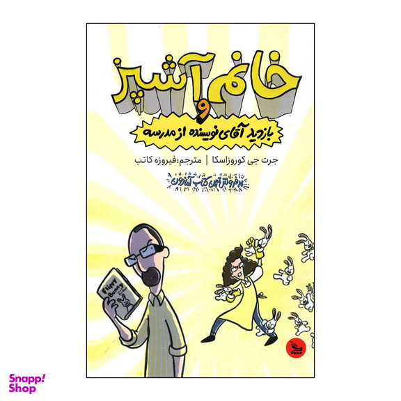 کتاب خانم آشپز و بازدید آقای نویسنده از مدرسه اثر جرت جی کوروزاسکا انتشارات چلچله
