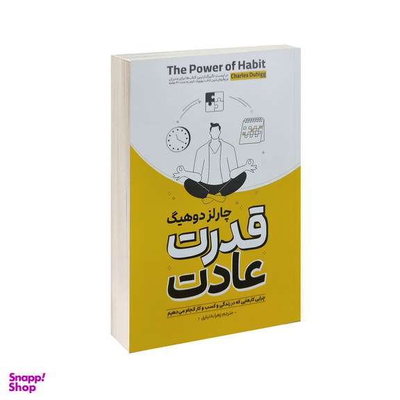 کتاب قدرت عادت اثر چارلز دوهیگ انتشارات آوای ماندگار
