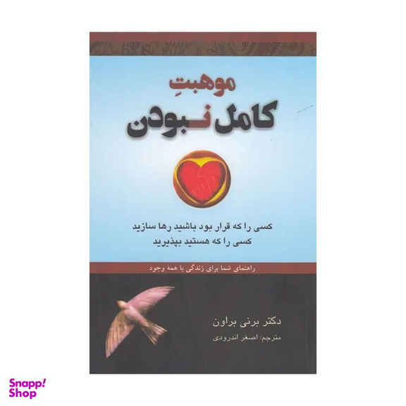 کتاب موهبت کامل نبودن اثر برنی براون انتشارات دایره