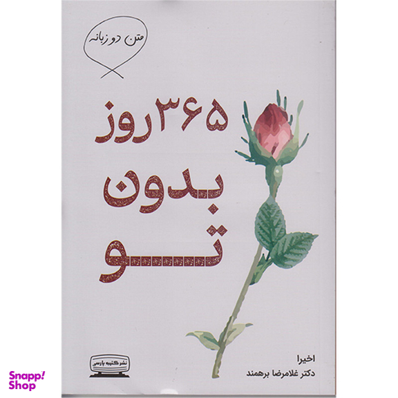 کتاب 365 روز بدون تو دوزبانه اثر اخیرا  انتشارات کتیبه پارسی