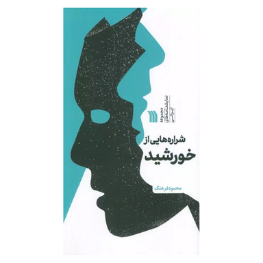 کتاب شراره هایی از خورشید اثر محمود فرهنگ انتشارات سروش