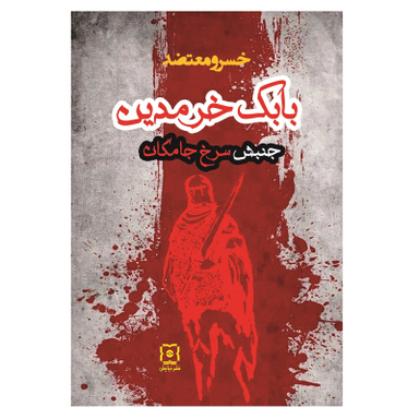کتاب بابک خرمدین اثر خسرو معتضد نشر نیایش