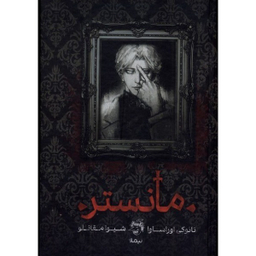 کتاب مانستر اثر نائوکی اوراساوا نشر نیماژ