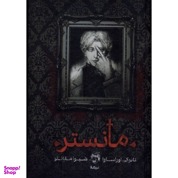 کتاب مانستر اثر نائوکی اوراساوا نشر نیماژ