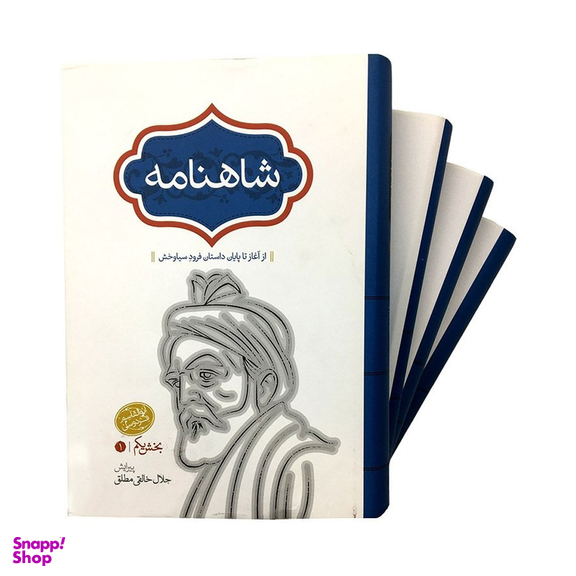 کتاب شاهنامه فردوسی انتشارات سخن بخش یکم