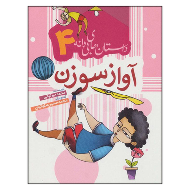 کتاب آواز سوزن اثر محمد ميركياني انتشارات به نشر