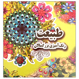 کتاب طبیعت رنگ آمیزی بزرگسالان اثر علی ذوالفقاری انتشارات جواهری