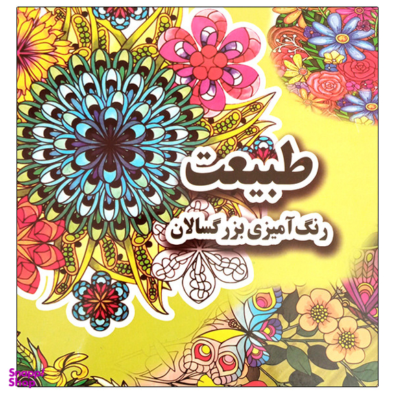کتاب طبیعت رنگ آمیزی بزرگسالان اثر علی ذوالفقاری انتشارات جواهری