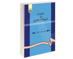 کتاب محاورات فی تاریخ الادب العربی اثر الدکتور مصطفی شیروی خوزانی نشر سمت