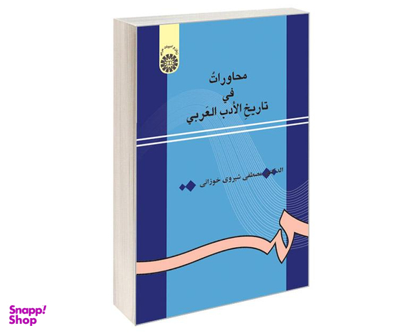 کتاب محاورات فی تاریخ الادب العربی اثر الدکتور مصطفی شیروی خوزانی نشر سمت