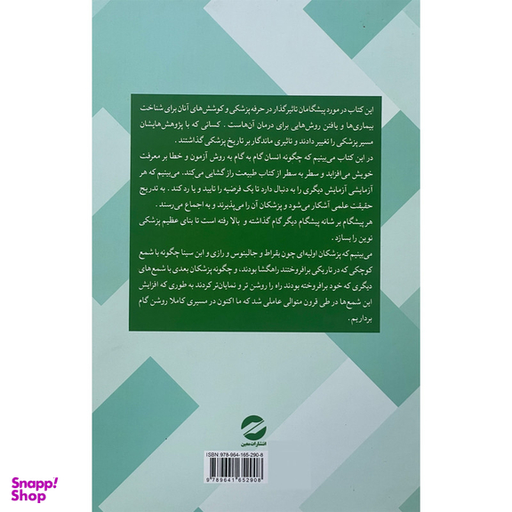 کتاب 100 پيشگام پزشكی تاثير گذار تاريخ اثر مونيكا ک گل نشر معين